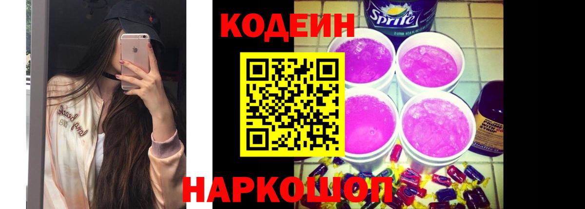 Кодеиновый сироп Lean Purple Drank  Вход с VPN  Кировск 